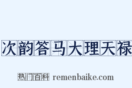 次韵答马大理天禄是什么意思的图片